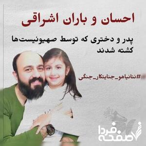 به شهادت رسیدن احسان اشراقی و دخترش در حمله وحشیانه اسرائیل