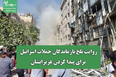 روایت تلخ بازماندگان حملات اسرائیل برای پیدا کردن عزیزانشان
