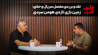 نقد و بررسی مفصل سریال وحشی: زمین بازی تازه هومن سیدی