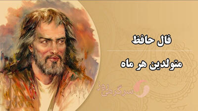 فال حافظ چهارشنبه ۲۸ خرداد ۱۴۰۴ | دل به حافظ بده، راز دلت را بخوان!