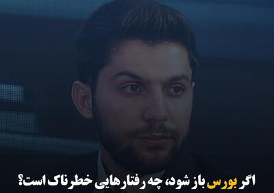 اگر بورس باز شود، چه رفتارهایی خطرناک است؟