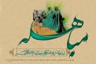 مباهله؛ روزی که اهل بیت (ع) در برابر انکار و دروغ ایستاد