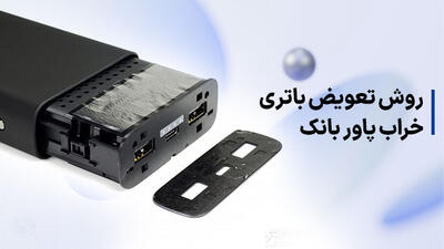روش تعویض باتری خراب پاور بانک و تعمیر باطری پاوربانک ضعیف