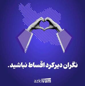 اطلاعیه ازکی‌وام: بخشش جریمه دیرکرد بازپرداخت اقساط کاربران