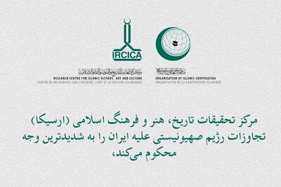 ارسیکا تجاوزات اسرائیل به ایران را محکوم کرد