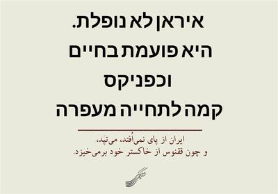 پیام شفیعی کدکنی به اسرائیلی‌ها و وطن‌فروش‌ها به زبان عبری