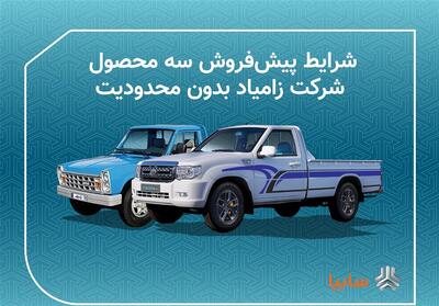 فروش خودرو زامیاد آغاز شد - تسنیم