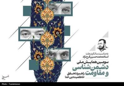 سومین همایش ملی دشمن‌شناسی و مقاومت برگزار می‌شود - تسنیم