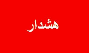 هشدار حفاظتی مهم + عکس