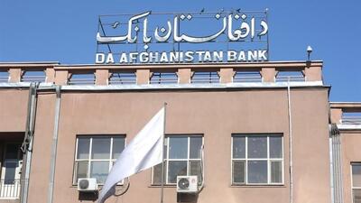کاهش محدودیت های بانک مرکزی افغانستان