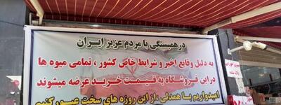 همدلی یک میوه‌فروشی در شهر قم