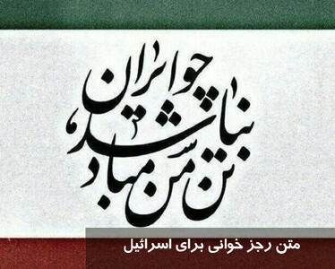 متن رجز خوانی برای اسرائیل | متن رجز خوانی حماسی برای دشمنان ایران
