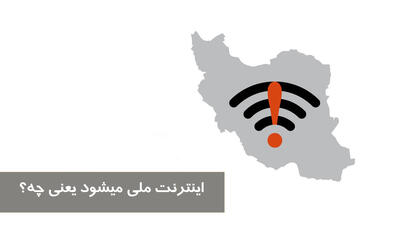 اینترنت ملی میشود یعنی چه؟ در صورت ملی شدن اینترنت چه کنیم؟