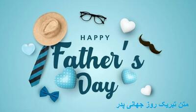 متن تبریک روز جهانی پدر عاشقانه و زیبا به انگلیسی + عکس نوشته روز جهانی پدر مبارک