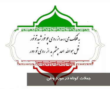 جملات کوتاه در مورد وطن، خاک وطن و هم وطن | متن در مورد آزادی وطن