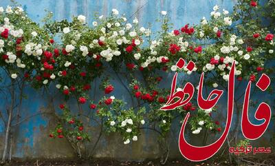 فال حافظ 28 خرداد 1404: تو همچو صبحی و من شمع خلوت سحرم