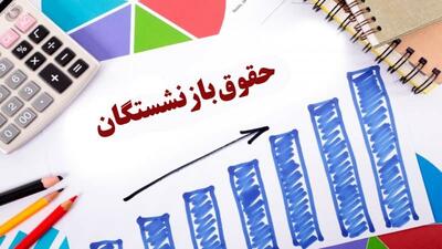 آغاز پرداخت حقوق خرداد بازنشستگان و مستمری‌بگیران