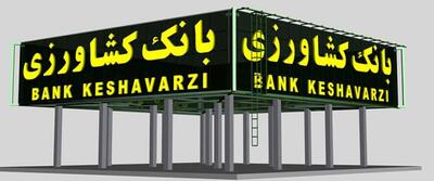 اسامی شعب کشیک بانک کشاورزی در روزهای پنج شنبه