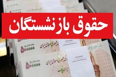 پرداخت حقوق بازنشستگان آغاز شد