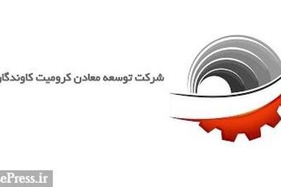 از وضعیت عملکرد مالی «کرومیت» خبر دارید؟