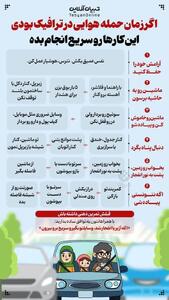 اگر زمان حمله هوایی در ترافیک بودی، این کارها رو سریع انجام بده
