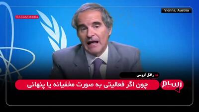 اعتراف گروسی: هیچ مدرکی برای ساخت سلاح هسته‌ای ایران نداریم+فیلم