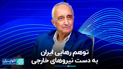 توهم رهایی وطن یا تجاوز خارجی؛ منافع ملی ایران در شرایط کنونی چیست؟