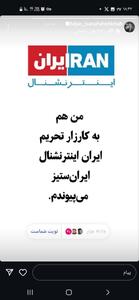 عکس/ کمپین مردمی و چهره‌ها برای ترک و بلاک کردن شبکه ایران اینترنشنال | اقتصاد24