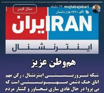 عکس/ انتقاد تند مجتبی جباری از شبکه ایران اینترنشنال | اقتصاد24