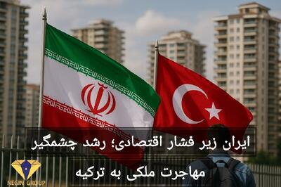 نظام اقتصادی ایران و میل روزافزون به مهاجرت ملکی در ترکیه |  انصاف نیوز
