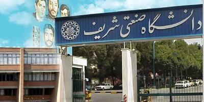 ورود دانشجویان کارشناسی و کارشناسی ارشد به دانشگاه شریف ممنوع شد