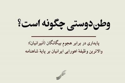 وطن‌دوستی چگونه است؟
