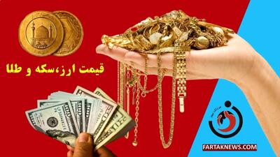 قیمت ارز، دلار، سکه، طلا و یورو امروز چهارشنبه 28 خرداد 1404