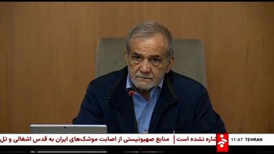 پزشکیان رییس جمهور: مردم کنار ما باشند، کشور دچار هیچ مشکلی نمی‌شود
