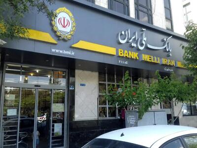 فعالیت شعب منتخب بانک ملی ایران در تهران در روز چهارشنبه ۲۸ خرداد۱۴۰۴