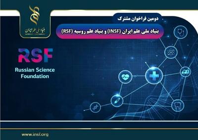 تمدید مهلت دومین فراخوان مشترک بنیاد ملی علم ایران و روسیه
