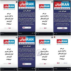نه به ایران اینترنشنال /کارزار تحریم ایران اینترنشنال همچنان از سمت هنرمندان ادامه دارد