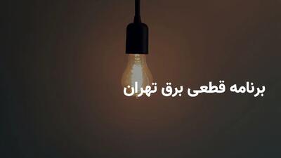 ساعات قطعی برق تهران در پنج شنبه ۲۹ خرداد ۱۴۰۴ + برنامه قطعی برق تهران پنج شنبه ۲۹ خرداد ۱۴۰۴