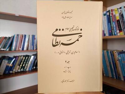 فرهنگ اعلام خمسه نظامی منتشر شد