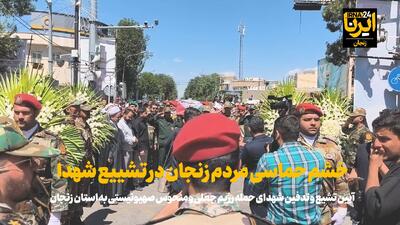 فیلم | خشم حماسی مردم زنجان در تشییع شهدا