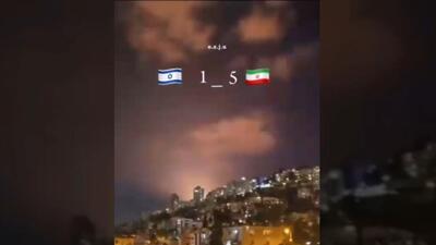 دابسمش‌های فوتبالی کاربران جهان عرب درباره ضربات موشکی ایران به رژیم صهیونیستی