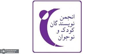 انجمن نویسندگان کودک و نوجوان: دیو جنگ نمی‌داند که مردم این سرزمین صلح‌دوست، در دلِ سخت‌ترین سیاهی‌‌ها، آتش امید و زندگی را روشن نگه می‌دارند