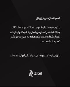 زی‌تل در پی اختلالات اینترنتی، اعتبار برخی مشترکان خود را یک هفته تمدید کرد