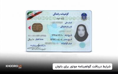 شرایط دریافت گواهینامه موتور برای بانوان در سال ۱۴۰۴