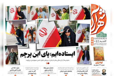 صفحه اول روزنامه های خراسان رضوی چهارشنبه ۲۸ خرداد