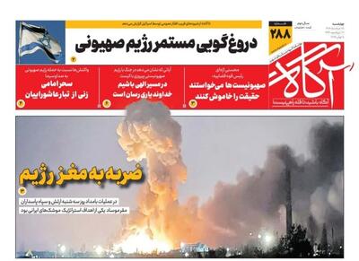 روزنامه‌های صبح چهارشنبه ۲۸ خرداد ۱۴۰۴