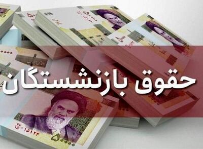 اطلاعیه فوری و مهم درباره پرداخت حقوق بازنشستگان | بازنشستگان بخوانند
