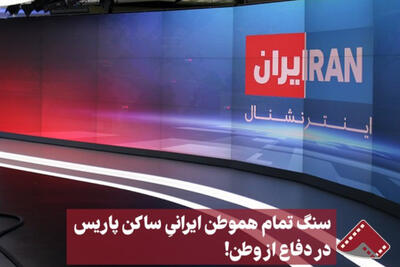 نورنما | سنگ تمام هموطن ایرانی ساکن پاریس در دفاع از وطن!
