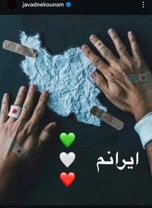 واکنش جواد نکونام درخصوص حمله اسرائیل به ایران