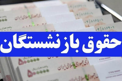 آغاز پرداخت حقوق بازنشستگان کشوری تا پایان خردادماه+نحوه پرداخت